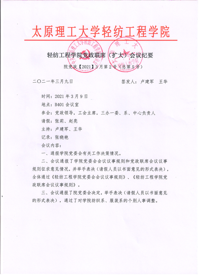 2021年3月第2次党政联席扩大会议纪要