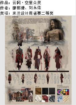 作品：云冈•空里众灵作者：廖郭倩、刘永依奖项：米兰设计周省赛二等奖